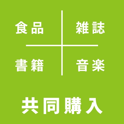共同購入