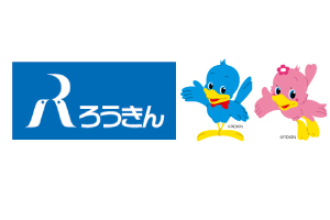ろうきんのお得な情報をお知らせします！
