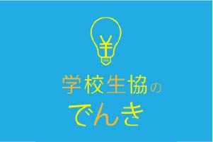 学校生協のでんきアイキャッチ
