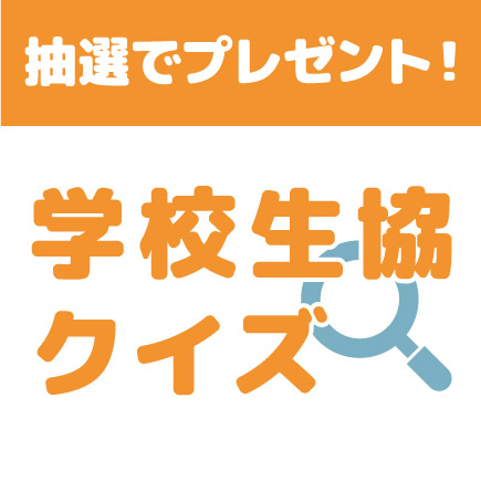 学校生協クイズ